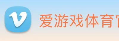 爱游戏体育官网 Logo